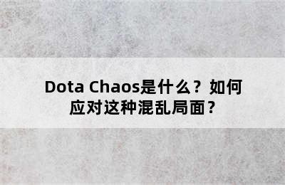 Dota Chaos是什么？如何应对这种混乱局面？